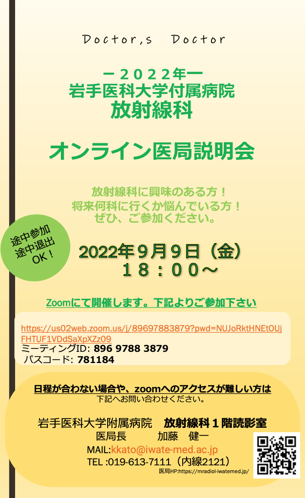 医局説明会ご参加ありがとうございました！ | 岩手医科大学放射線科